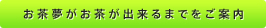 お茶夢がお茶が出来るまでをご案内