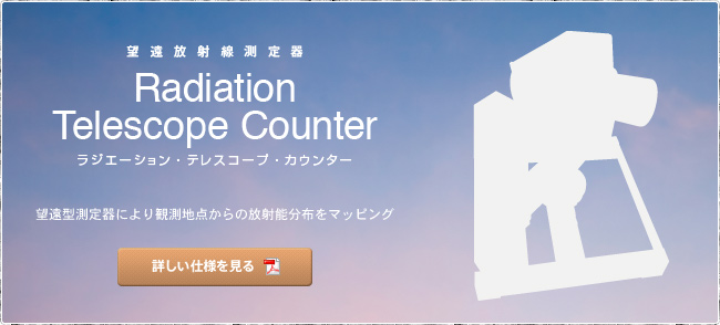 Radiation Telescope Counter　[ラジエーション・テレスコープ・カウンター]