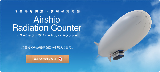 Airship Radiation Counter　[エアーシップ・ラジエーション・カウンター]
