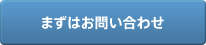 まずはお問い合わせ