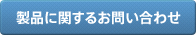 製品に関するお問い合わせ