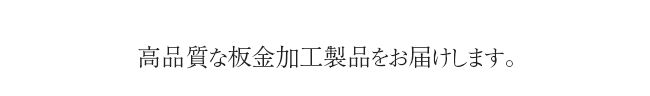 高品質なシュート製品をお届けします。