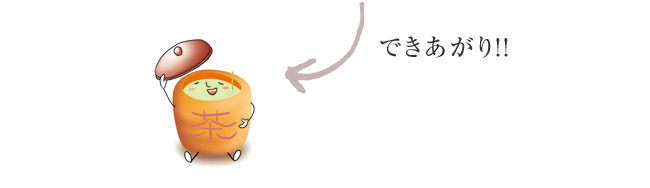 できあがった美味しいお茶を飲むならこちら!
