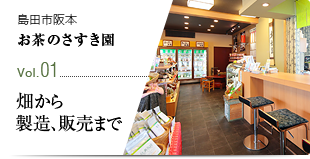 島田市阪本 お茶のさすき園 Vol.01 畑から製造、販売まで