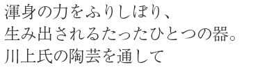 川上氏の陶芸を通して日本文化の大切さを知る。